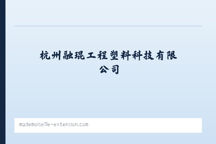 杭州融琨工程塑料科技有限公司 列表图