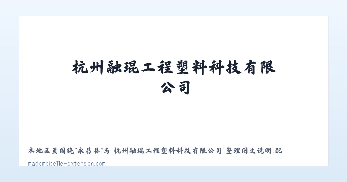 Products - 杭州融琨工程塑料科技有限公司 主图