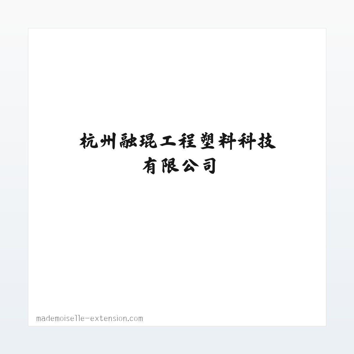 Products - 杭州融琨工程塑料科技有限公司 方图