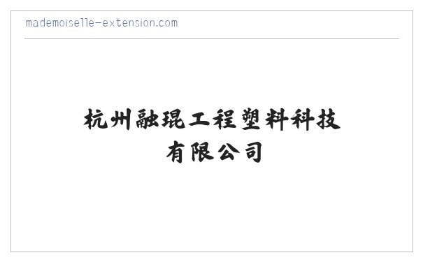 杭州融琨工程塑料科技有限公司 缩略图